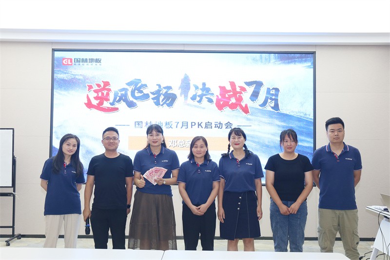 逆風(fēng)飛揚(yáng) 決戰(zhàn)7月——國林地板7月PK啟動大會