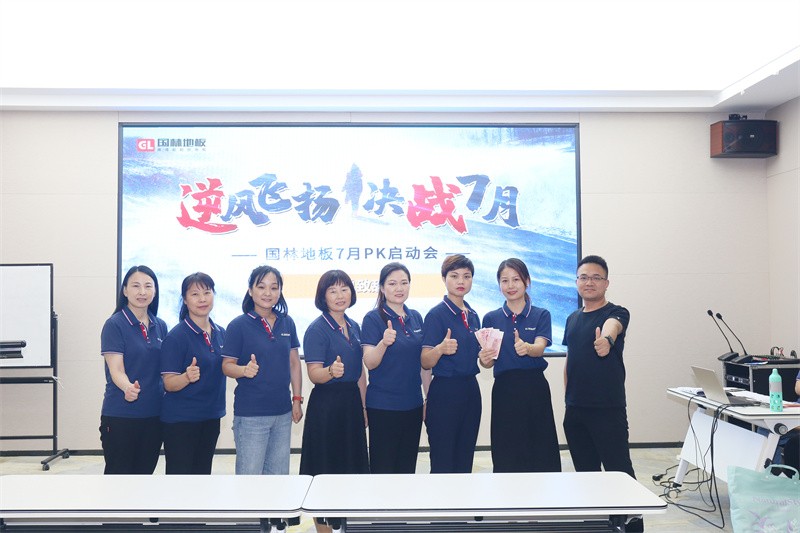 逆風(fēng)飛揚(yáng) 決戰(zhàn)7月——國林地板7月PK啟動大會